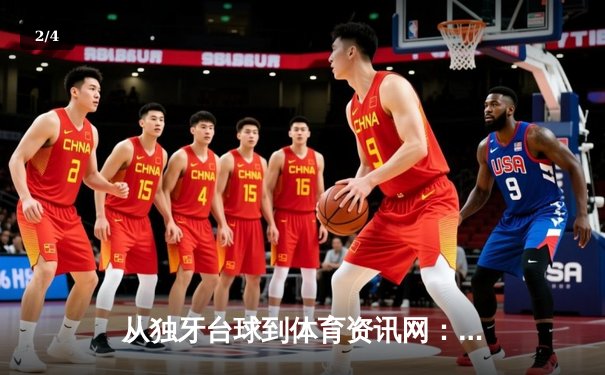 从独牙台球到体育资讯网：专业平台如何重塑体育消费生态 - 2