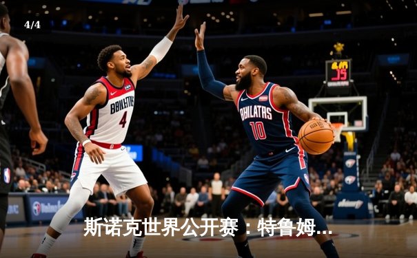 斯诺克世界公开赛：特鲁姆普轰两杆破百 9-4力克罗伯逊夺冠 - 4