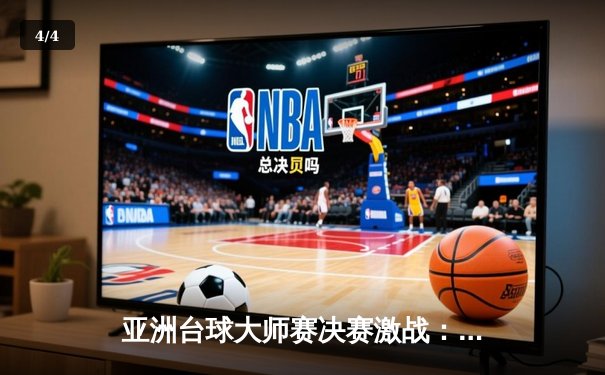 亚洲台球大师赛决赛激战：李明逆转夺冠创历史，单杆147分惊艳全场 - 4