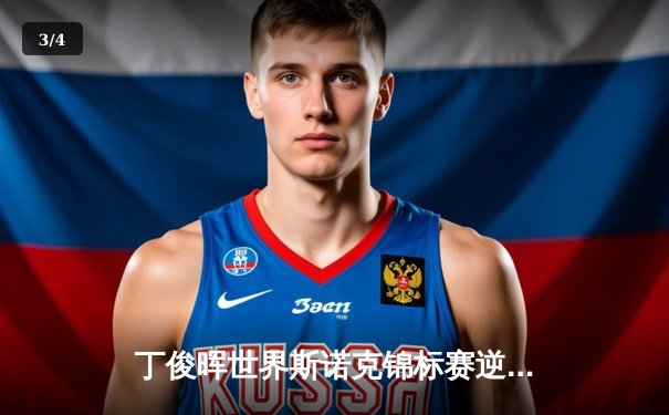 丁俊晖世界斯诺克锦标赛逆转夺冠，独牙台球桌助力中国球员突破 - 3