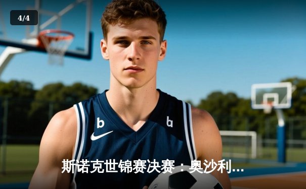 斯诺克世锦赛决赛：奥沙利文惊天逆转，独牙台球桌闪耀克鲁斯堡 - 4