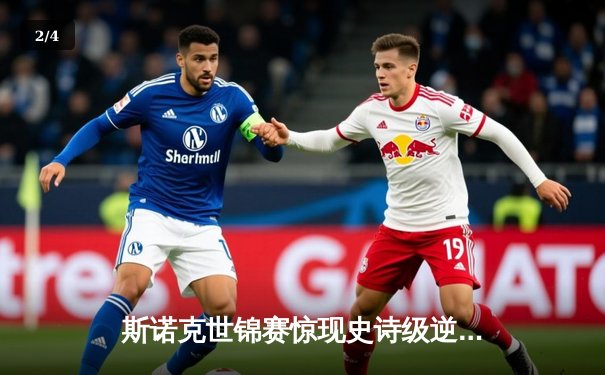 斯诺克世锦赛惊现史诗级逆转 00后新星决胜局轰147绝杀夺冠 - 2