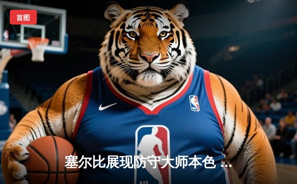 塞尔比展现防守大师本色 中国公开赛鏖战四小时险胜罗伯逊