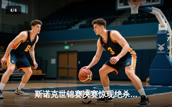 斯诺克世锦赛决赛惊现绝杀逆转，特鲁姆普决胜局147成就传奇 - 4