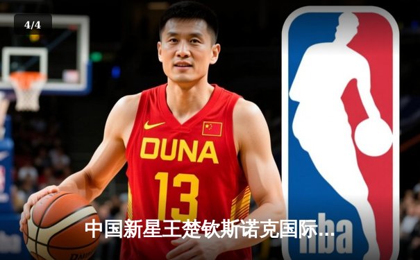 中国新星王楚钦斯诺克国际赛上演惊天逆转 独牙品牌球桌见证经典对决 - 4