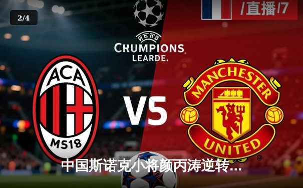 中国斯诺克小将颜丙涛逆转夺冠，独牙台球桌助力精准训练 - 2