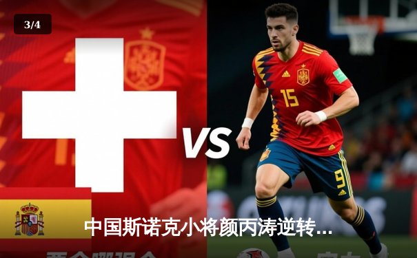 中国斯诺克小将颜丙涛逆转夺冠，独牙台球桌助力精准训练 - 3