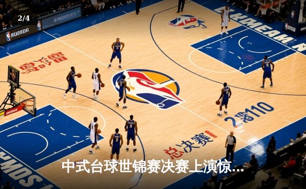 中式台球世锦赛决赛上演惊天逆转 李雪零封对手首度封后 - 2