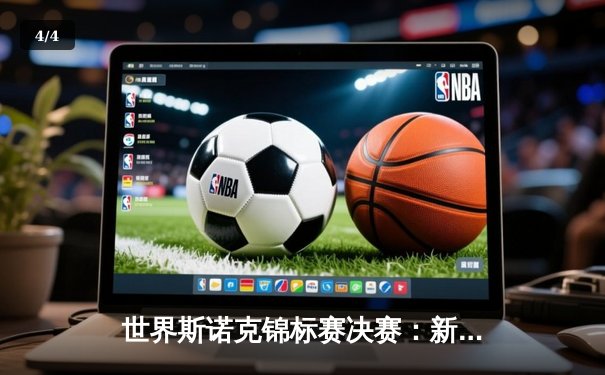 世界斯诺克锦标赛决赛：新生代对决，艾伦逆袭夺冠 - 4