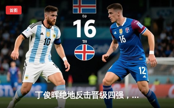 丁俊晖绝地反击晋级四强，世界斯诺克锦标赛上演经典对决