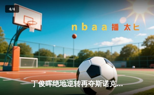 丁俊晖绝地逆转再夺斯诺克大师赛冠军，独牙台球桌见证辉煌时刻 - 4