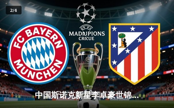 中国斯诺克新星李卓豪世锦赛首秀惊艳，力克世界冠军挺进十六强 - 2