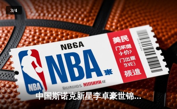 中国斯诺克新星李卓豪世锦赛首秀惊艳，力克世界冠军挺进十六强 - 3