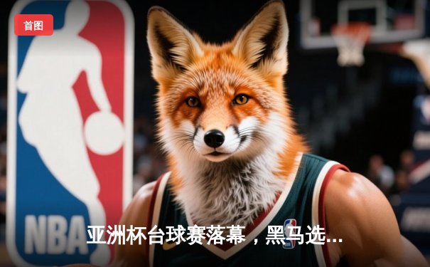 亚洲杯台球赛落幕，黑马选手勇夺桂冠创下历史纪录