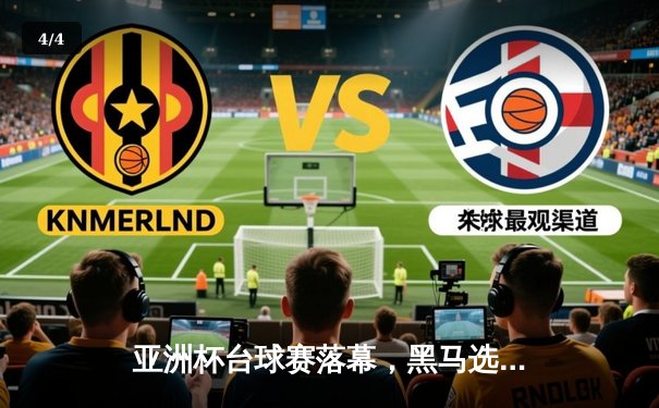 亚洲杯台球赛落幕，黑马选手勇夺桂冠创下历史纪录 - 4