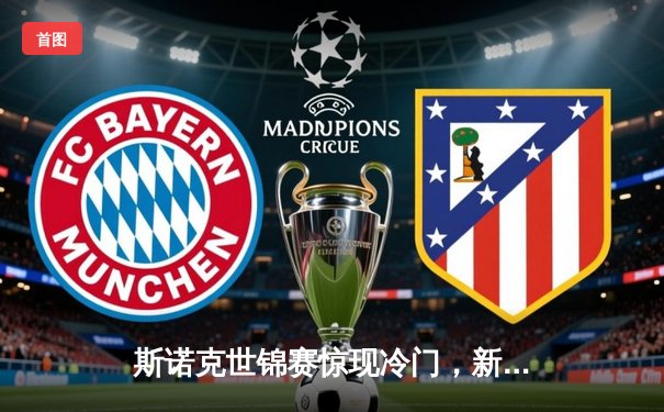 斯诺克世锦赛惊现冷门，新星张明逆转奥沙利文闯入八强