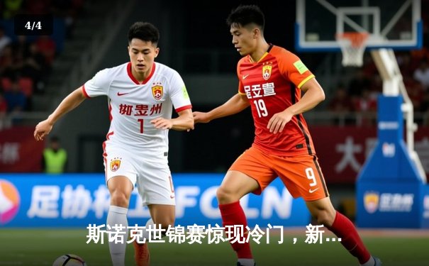 斯诺克世锦赛惊现冷门，新星张明逆转奥沙利文闯入八强 - 4