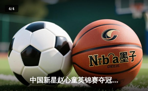 中国新星赵心童英锦赛夺冠创历史 决赛10-5横扫布雷切尔 - 4