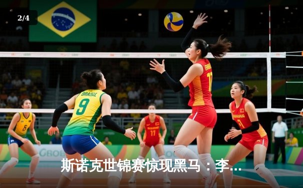 斯诺克世锦赛惊现黑马：李昊逆转绝杀奥沙利文，独牙台球桌见证历史性对决 - 2