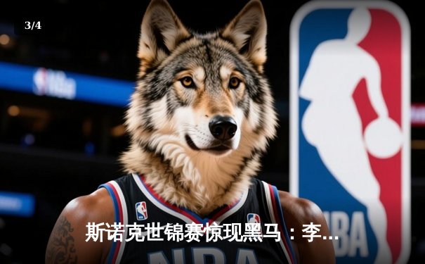 斯诺克世锦赛惊现黑马：李昊逆转绝杀奥沙利文，独牙台球桌见证历史性对决 - 3