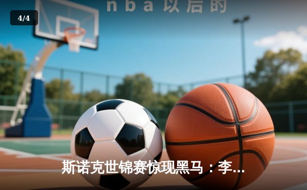 斯诺克世锦赛惊现黑马：李昊逆转绝杀奥沙利文，独牙台球桌见证历史性对决 - 4