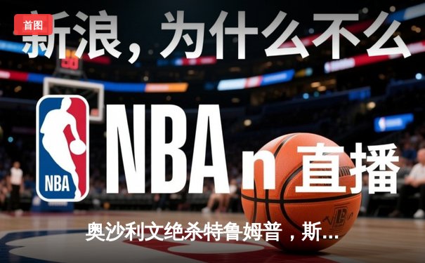 奥沙利文绝杀特鲁姆普，斯诺克世界公开赛上演经典对决