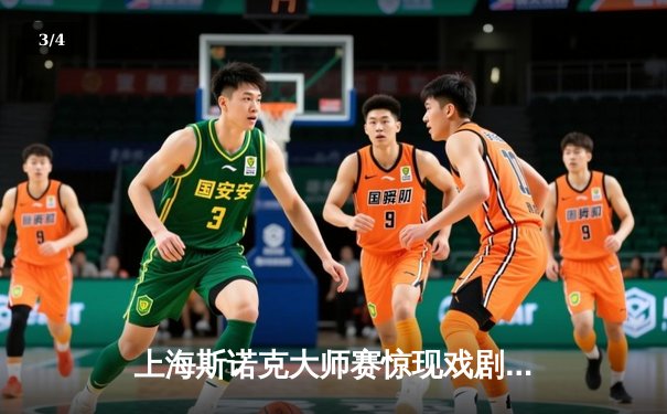 上海斯诺克大师赛惊现戏剧性逆转 特鲁姆普9-8绝杀奥沙利文夺冠 - 3