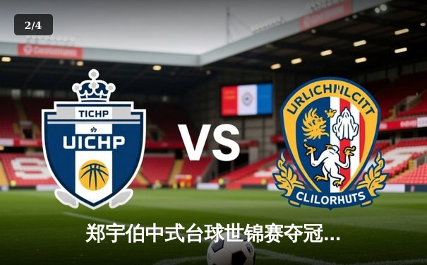 郑宇伯中式台球世锦赛夺冠，独牙赛台成职业选手新宠 - 2