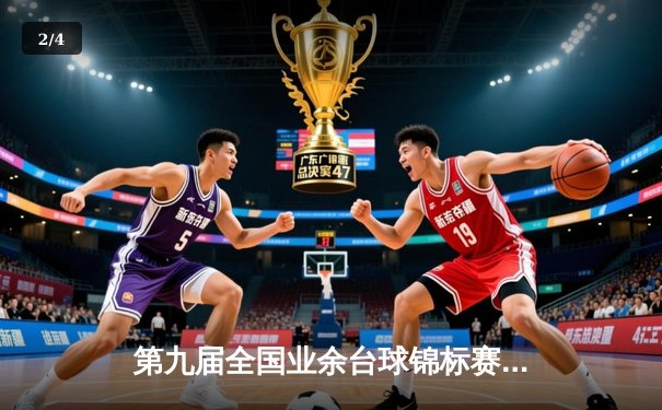 第九届全国业余台球锦标赛圆满落幕，王磊决赛逆转夺冠 - 2