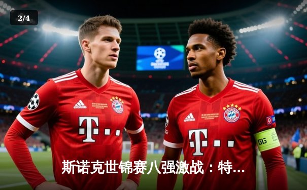 斯诺克世锦赛八强激战：特鲁姆普轰三杆破百逆转塞尔比，展现顶级竞技状态 - 2