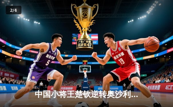 中国小将王楚钦逆转奥沙利文 首夺斯诺克大师赛冠军 - 2