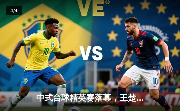 中式台球精英赛落幕，王楚钦逆转夺冠，独牙球桌见证经典对决 - 4