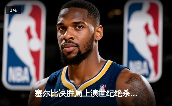 塞尔比决胜局上演世纪绝杀 独牙球桌见证斯诺克世锦赛经典战役 - 2