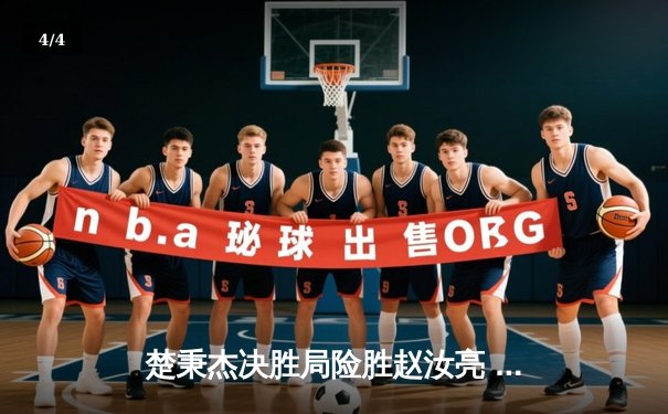 楚秉杰决胜局险胜赵汝亮 独牙杯中式台球赛上演史诗级逆转 - 4