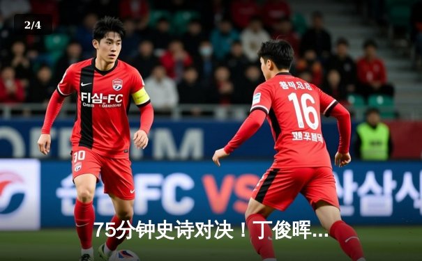 75分钟史诗对决！丁俊晖决胜局黑球绝杀特鲁姆普，中国选手包揽斯诺克大师赛冠亚军 - 2