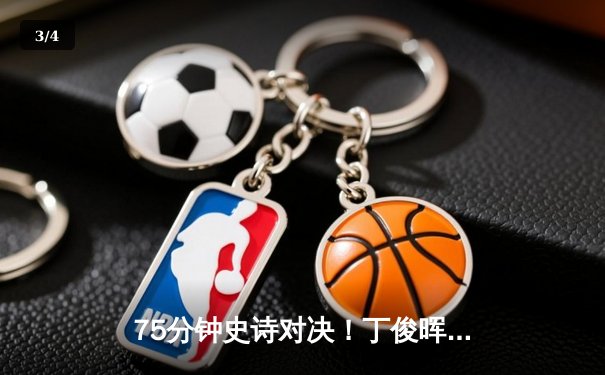 75分钟史诗对决！丁俊晖决胜局黑球绝杀特鲁姆普，中国选手包揽斯诺克大师赛冠亚军 - 3