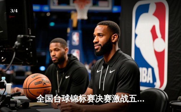 全国台球锦标赛决赛激战五局，新锐选手李明逆转夺冠 - 3