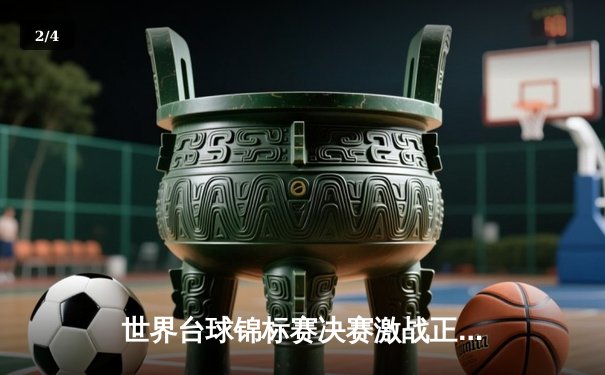 世界台球锦标赛决赛激战正酣，独牙选手再创单杆147分纪录 - 2