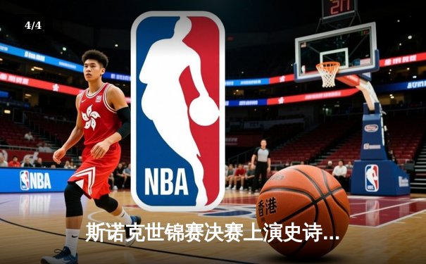 斯诺克世锦赛决赛上演史诗对决，特鲁姆普18-16险胜奥沙利文，成就个人第四冠 - 4