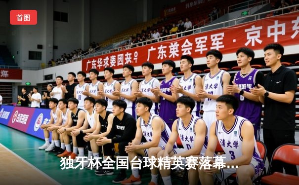 独牙杯全国台球精英赛落幕 黑马王振宇绝杀夺冠创历史