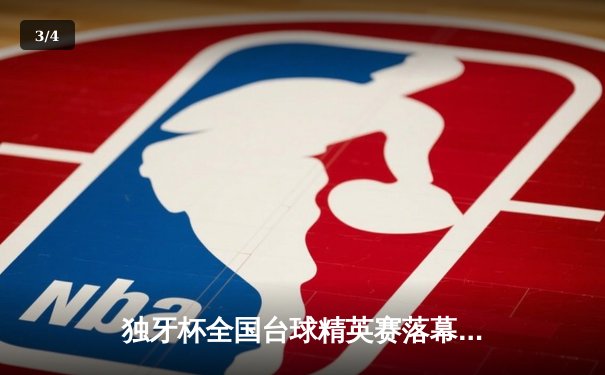 独牙杯全国台球精英赛落幕 黑马王振宇绝杀夺冠创历史 - 3