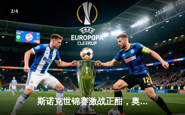 斯诺克世锦赛激战正酣，奥沙利文决胜局险胜特鲁姆普挺进四强 - 2