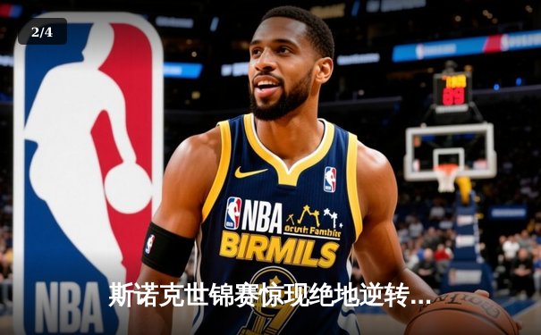 斯诺克世锦赛惊现绝地逆转 特鲁姆普决胜局147满分杆震撼克鲁斯堡 - 2