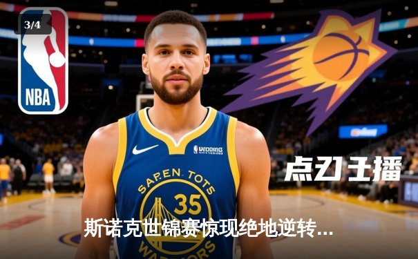 斯诺克世锦赛惊现绝地逆转 特鲁姆普决胜局147满分杆震撼克鲁斯堡 - 3