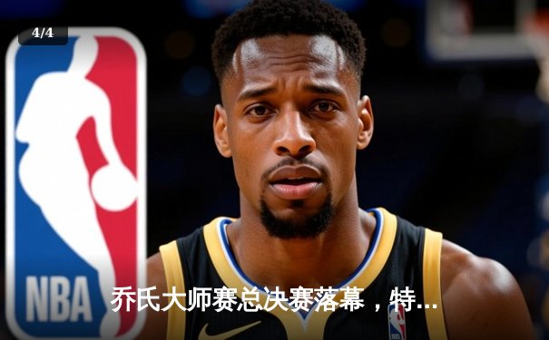 乔氏大师赛总决赛落幕，特鲁姆普逆转绝杀奥沙利文加冕年度总冠军 - 4