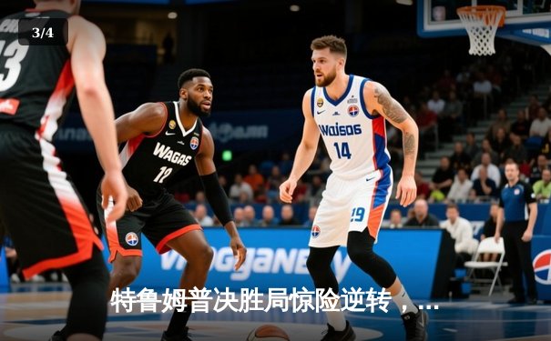 特鲁姆普决胜局惊险逆转，世界斯诺克锦标赛上演经典对决 - 3