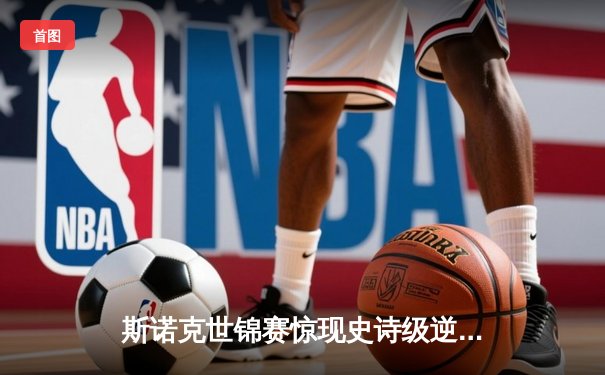 斯诺克世锦赛惊现史诗级逆转 00后小将决胜局轰147绝杀卫冕冠军