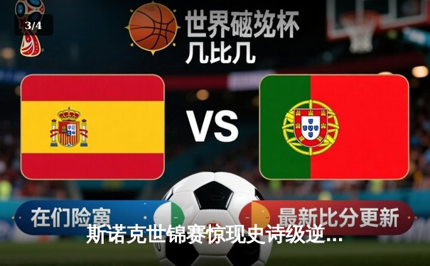 斯诺克世锦赛惊现史诗级逆转 00后小将决胜局轰147绝杀卫冕冠军 - 3