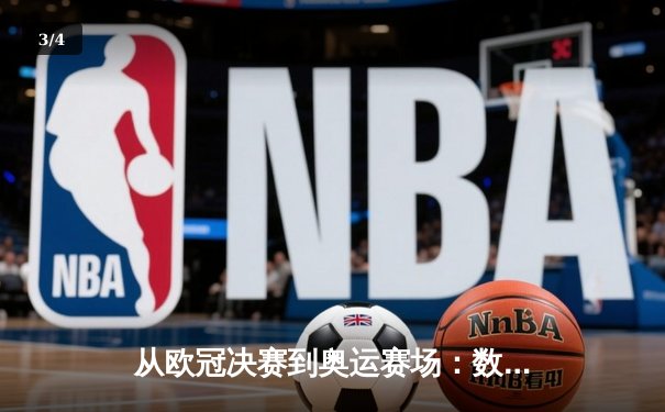 从欧冠决赛到奥运赛场：数字化技术如何重塑现代体育观赛体验 - 3