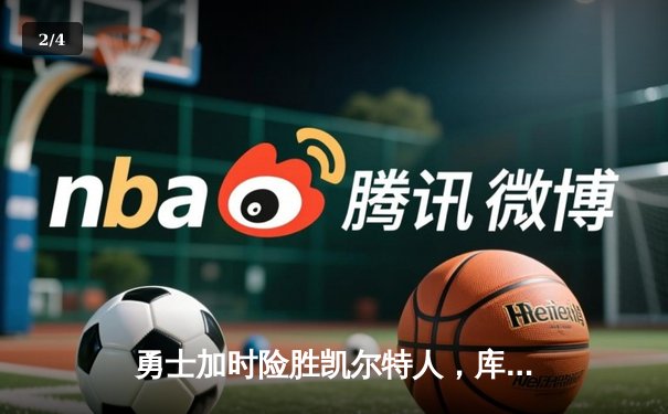 勇士加时险胜凯尔特人，库里43分创总决赛三分新纪录 - 2